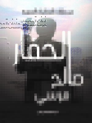 cover image of الحفار